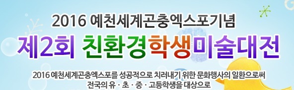 [공모전] 2016예천세계곤충엑스포 기념 제 2회 친환경학생미술대전